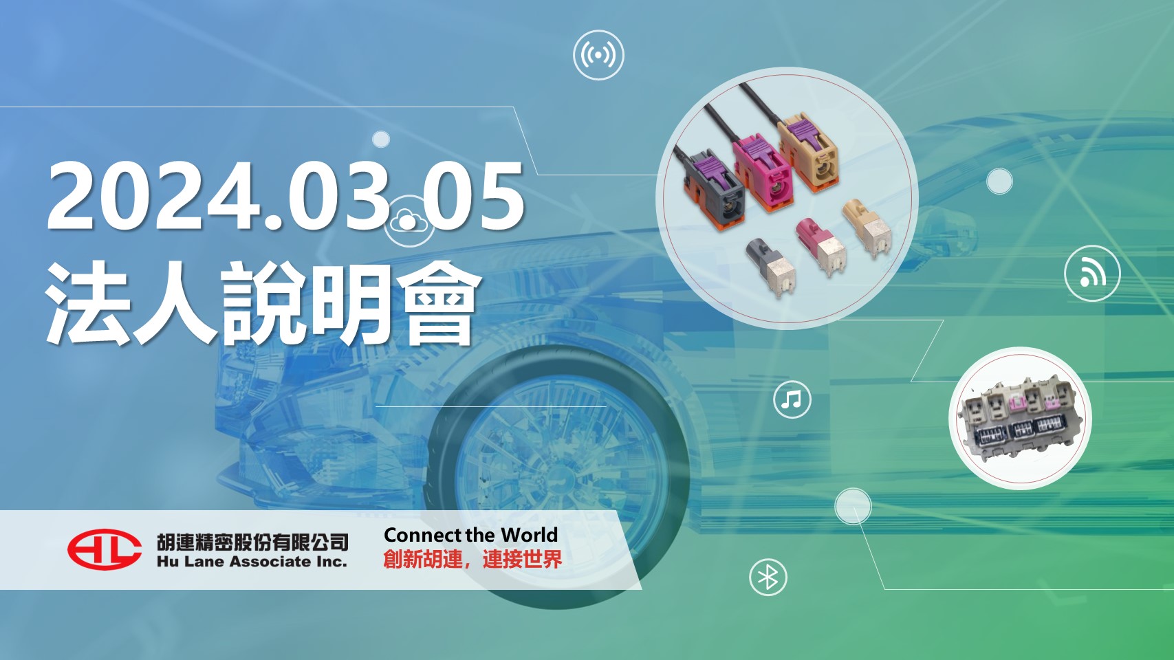 胡連精密