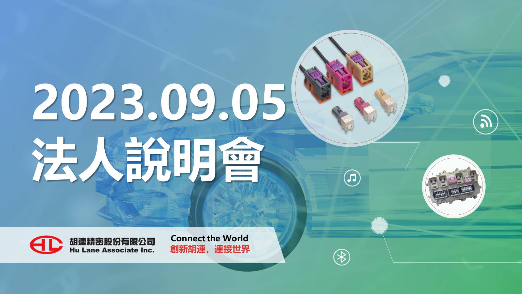 胡連精密