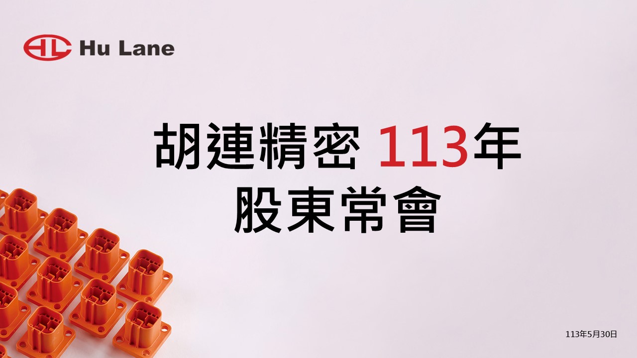 胡連精密
